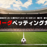 Jリーグ J1 優勝予想オッズと過去記録 国内サッカーブックメーカー情報 毎年更新