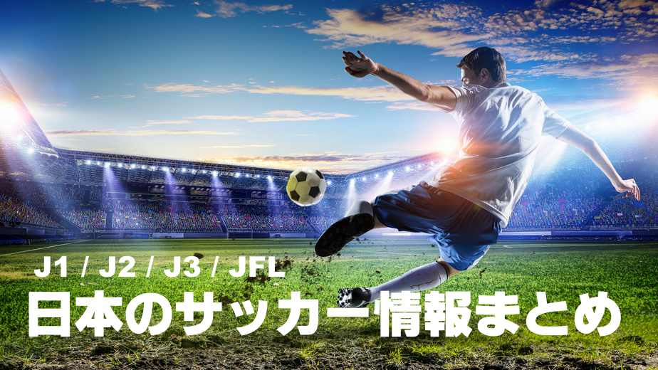 日本サッカー J1 J2 J3 Jfl の順位表 次節予定 試合結果まとめ