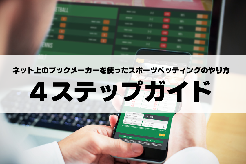 ブックメーカーの始め方 スポーツベットのやり方 今日始めるための超入門ガイド