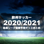 ユーロ優勝予想オッズ 勝敗予想オッズから試合結果まで全記録 21年開催