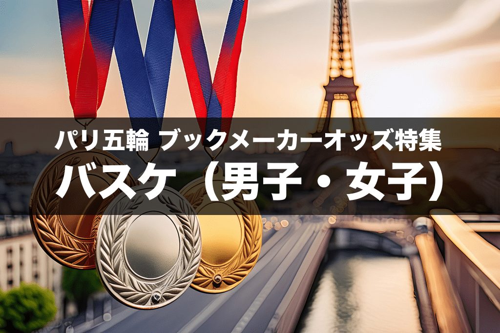 パリ五輪のバスケ優勝予想オッズまとめ（五人制）