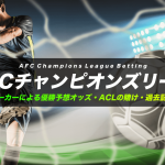 ブックメーカーのACL優勝予想オッズまとめ