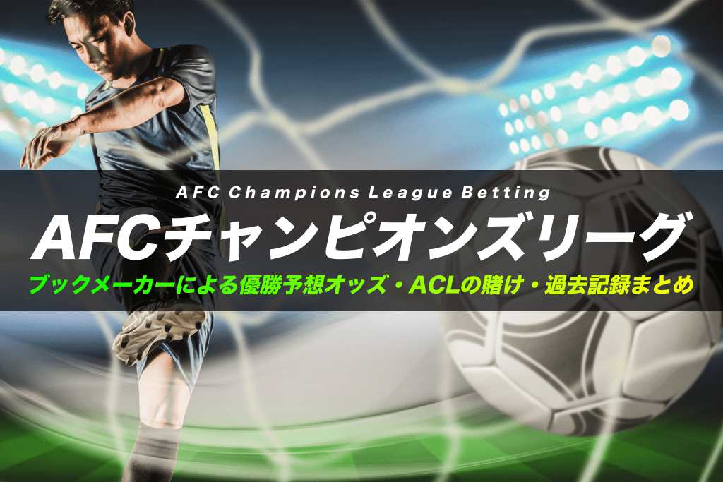 ブックメーカーのACL優勝予想オッズまとめ