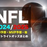 アメフトNFL2024/2025優勝予想オッズ、各種オッズまとめ