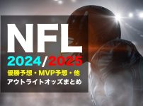 アメフトNFL2024/2025優勝予想オッズ、各種オッズまとめ