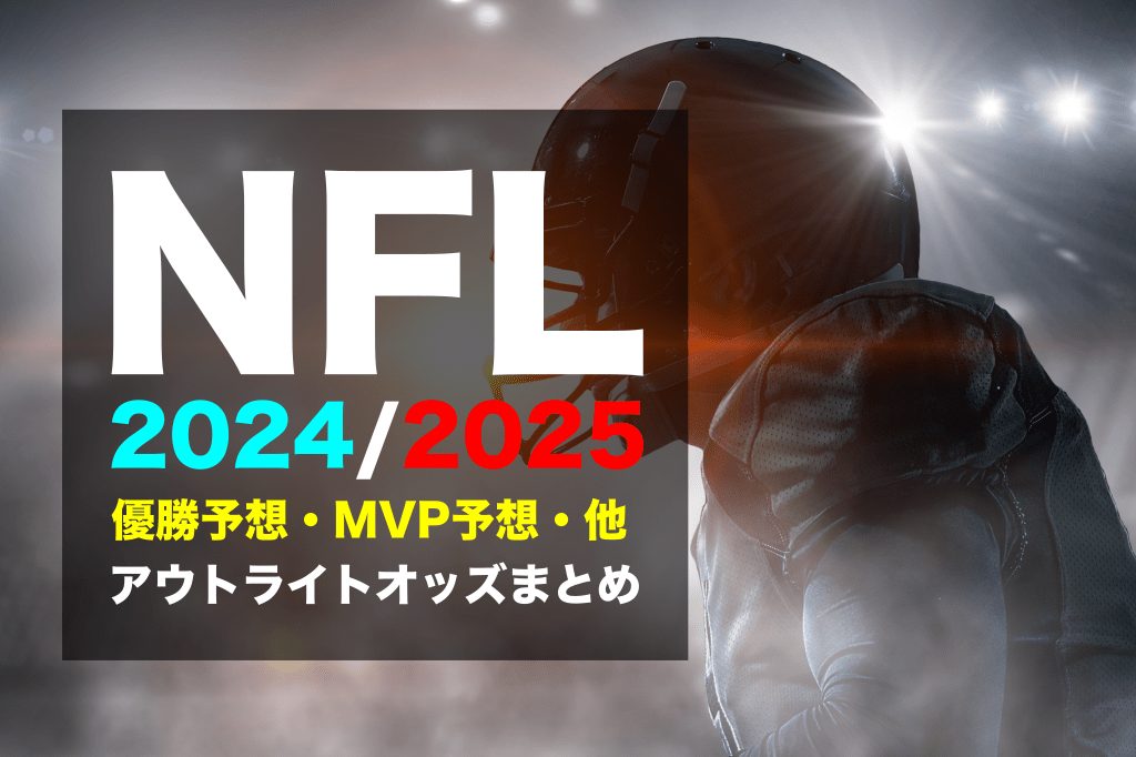 アメフトNFL2024/2025優勝予想オッズ、各種オッズまとめ