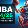 ブックメーカーによるNBA2024/2025優勝予想オッズ・各種アウトライト