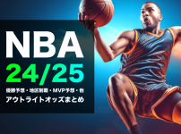 ブックメーカーによるNBA2024/2025優勝予想オッズ・各種アウトライト