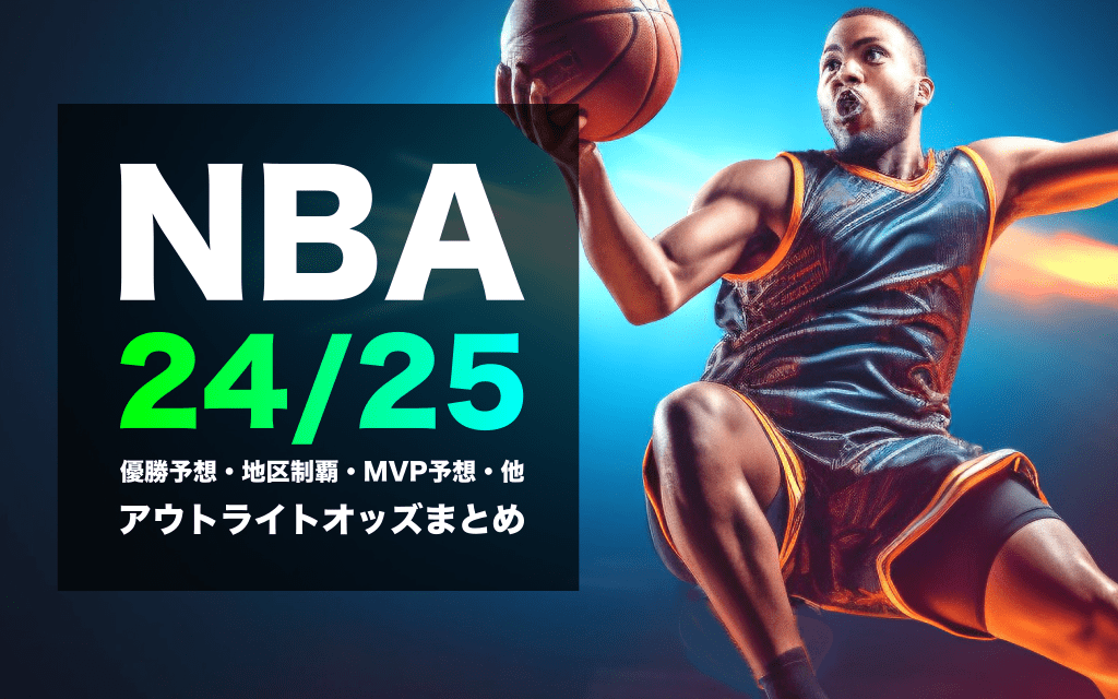 ブックメーカーによるNBA2024/2025優勝予想オッズ・各種アウトライト