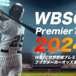 ブックメーカーによる2024WBSCプレミア12優勝予想オッズ・勝敗予想オッズまとめ