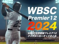 ブックメーカーによる2024WBSCプレミア12優勝予想オッズ・勝敗予想オッズまとめ