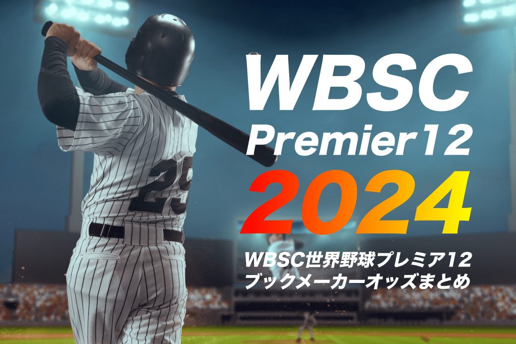 ブックメーカーによる2024WBSCプレミア12優勝予想オッズ・勝敗予想オッズまとめ